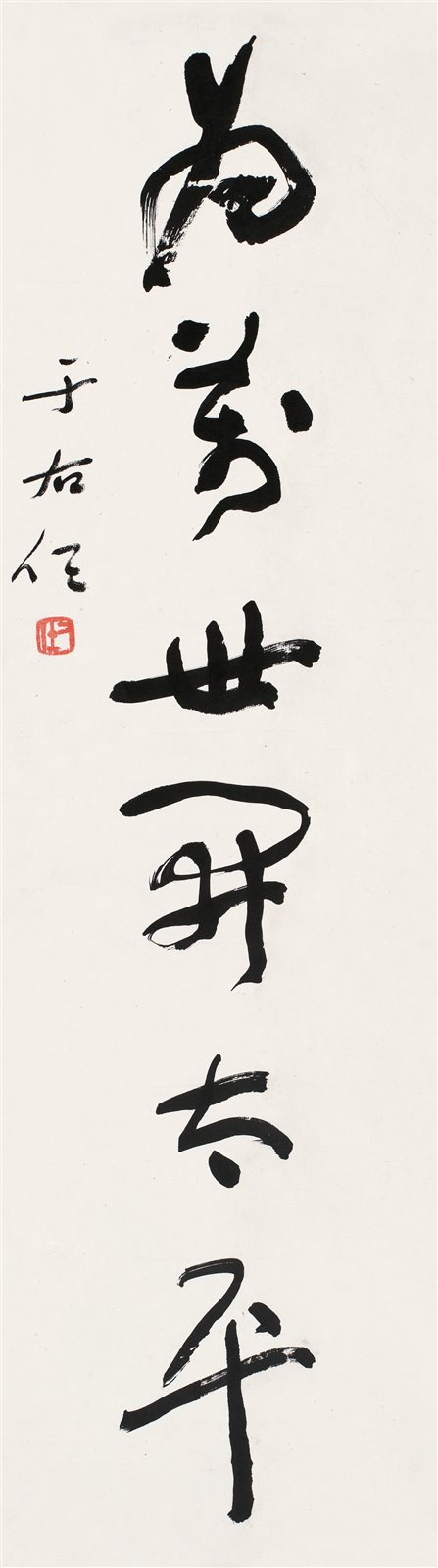 为万世开太平