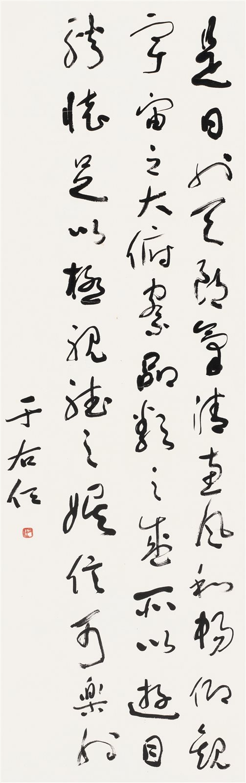 草书节选《兰亭集序》