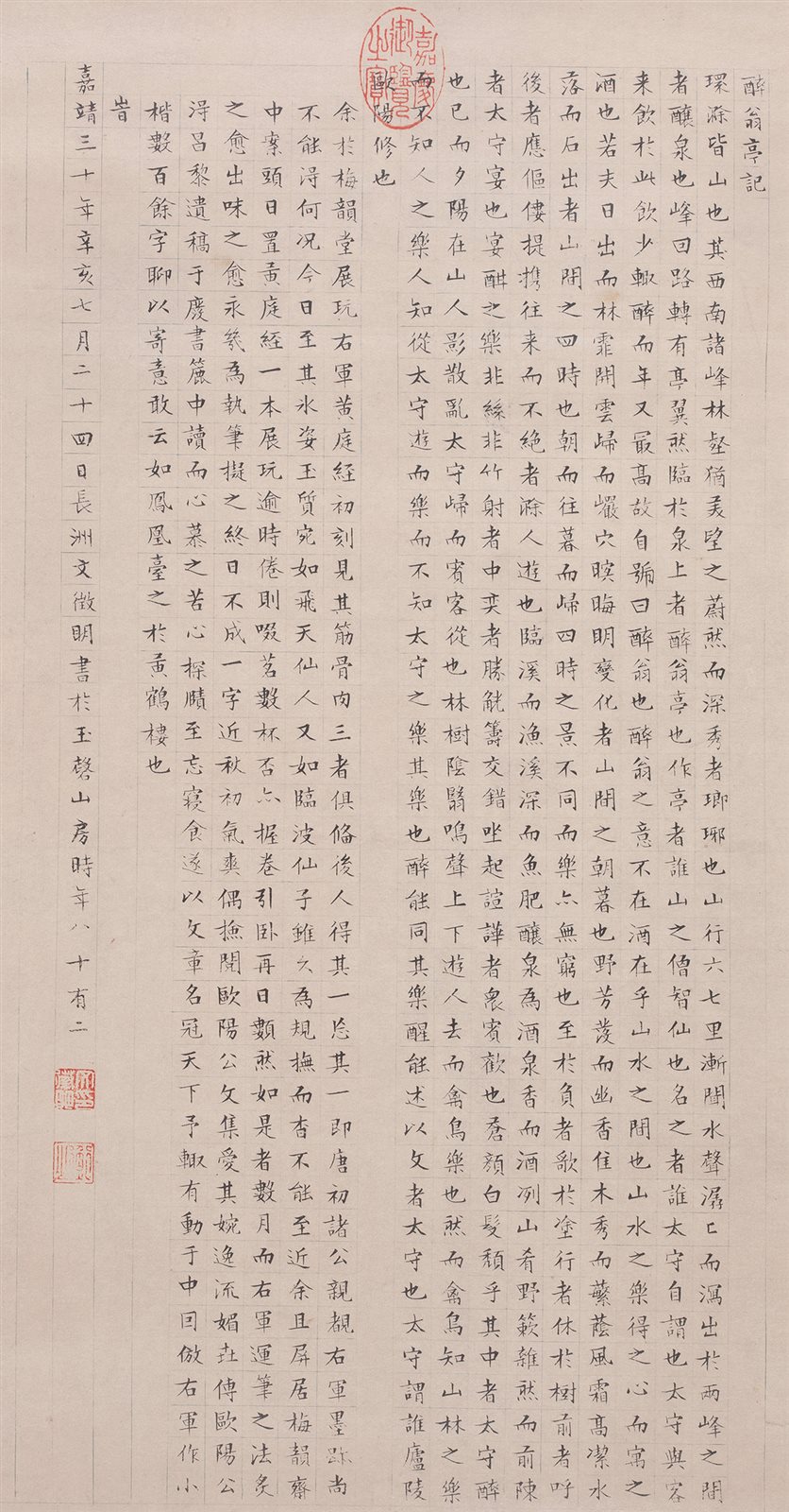 二玄社精印明文征明《醉翁亭记》