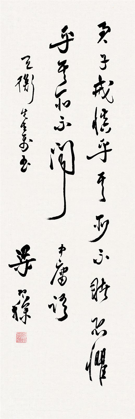 《中庸》语。天衡先生属书，梁寒操。