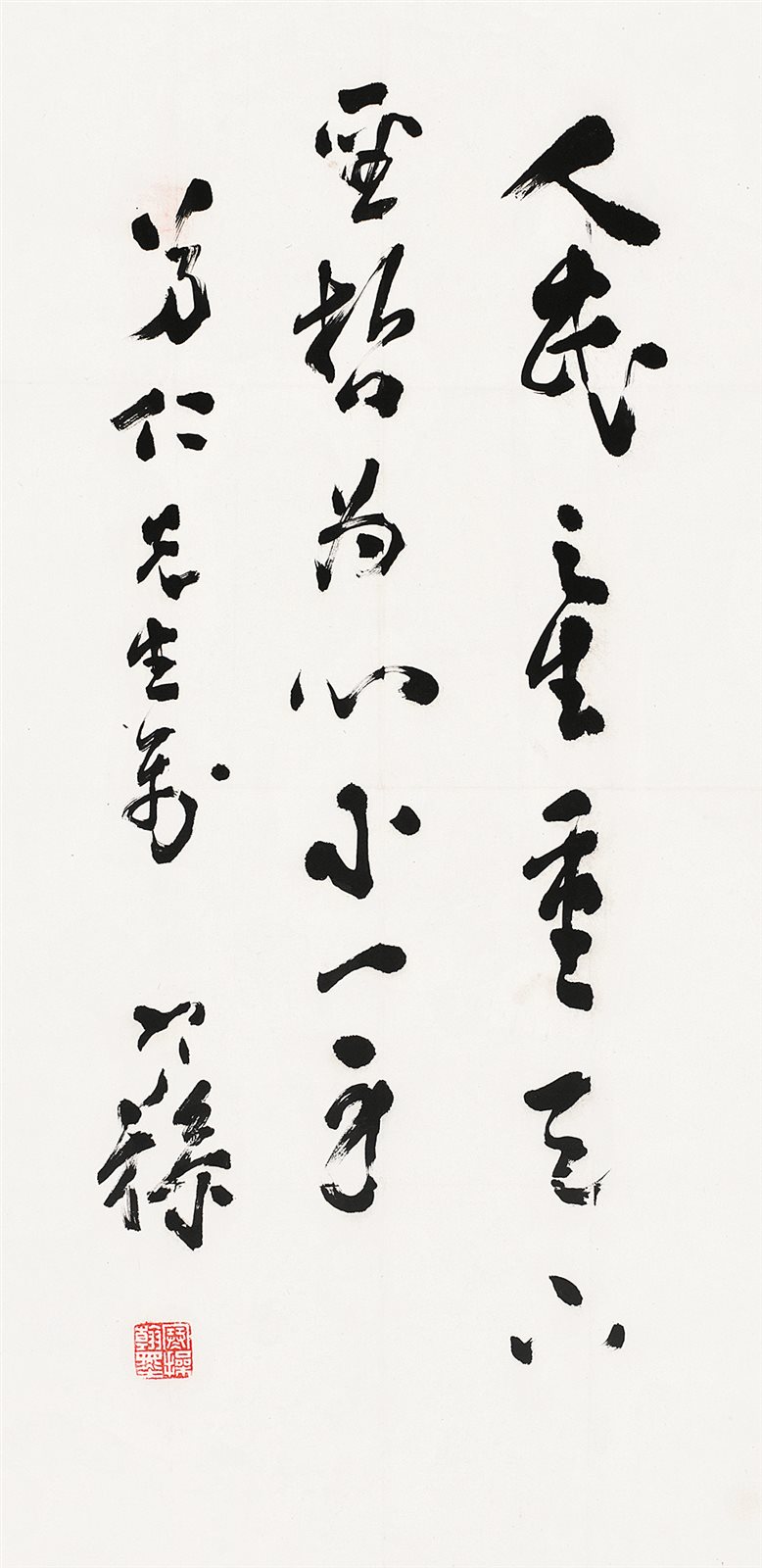 芳仁先生属，寒操。