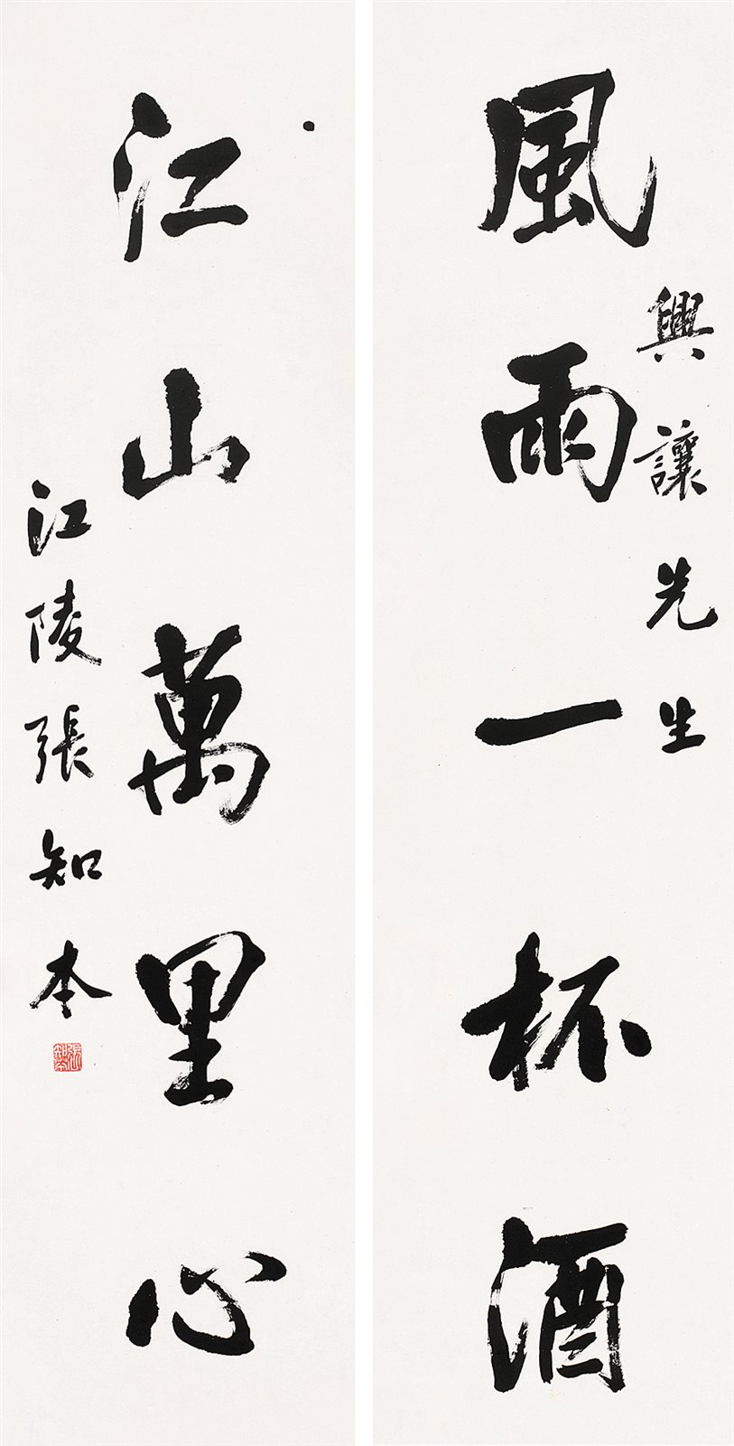 兴让先生，江陵张知本。