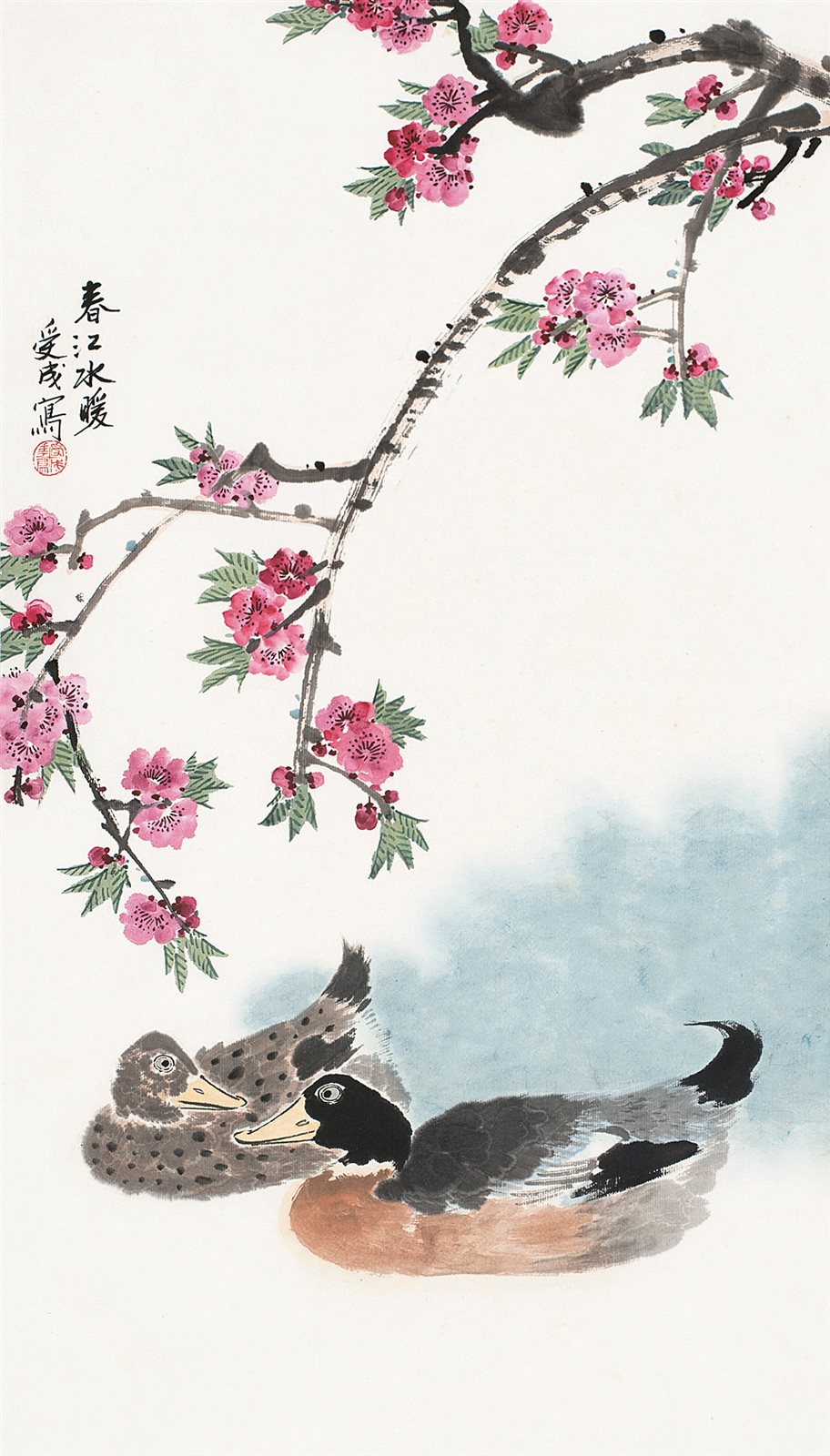 春江水暖。受成写。