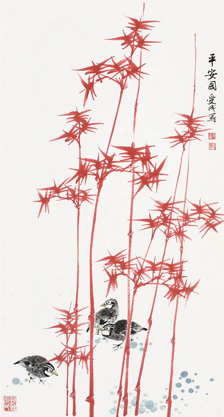 平安图。受成写。