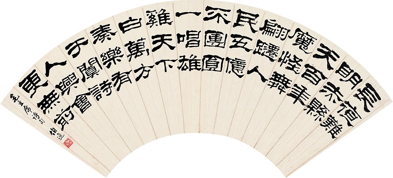 毛主席诗句，伯逸。