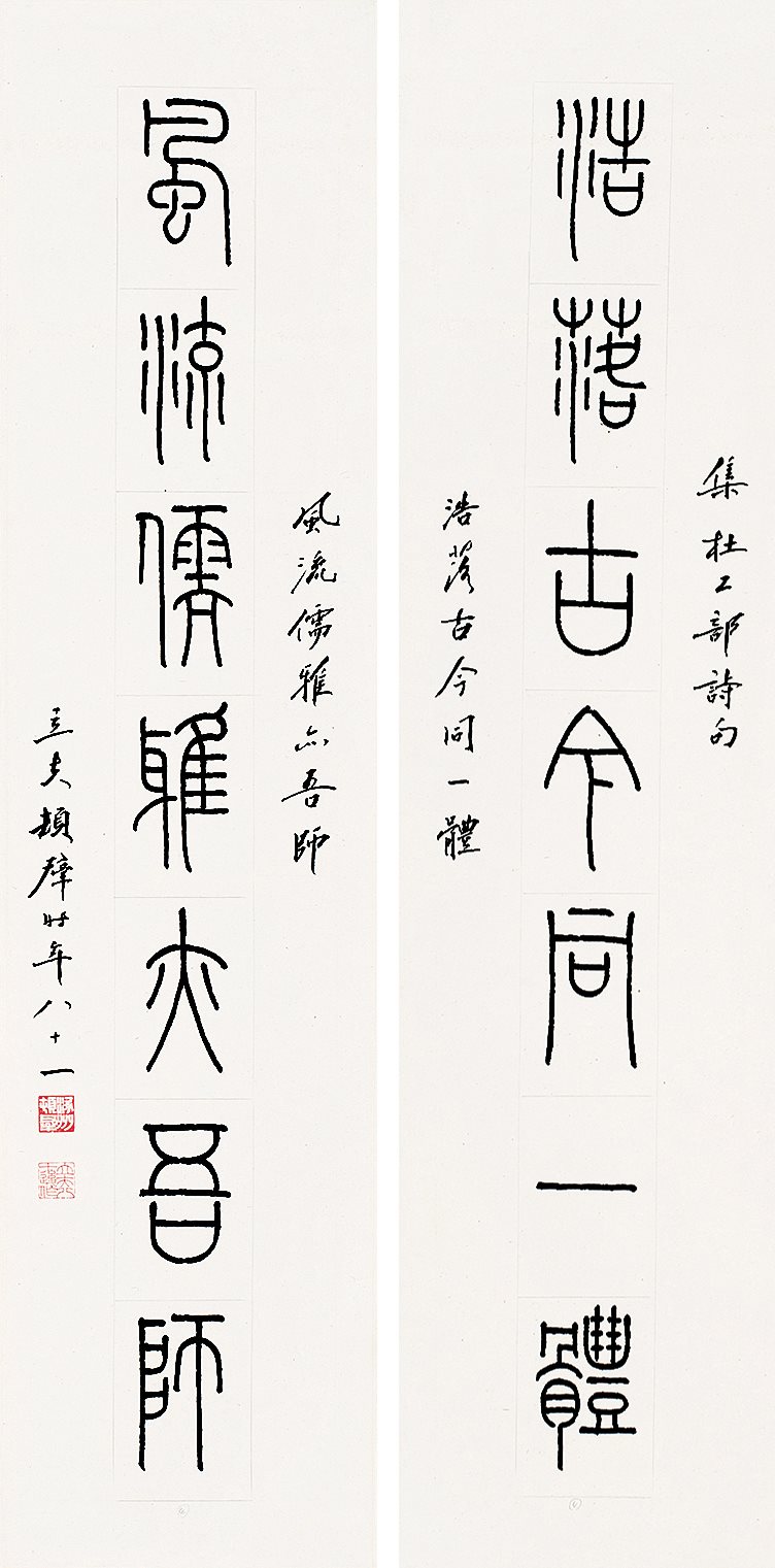 集杜工部诗句，立夫顿群时年八十一。