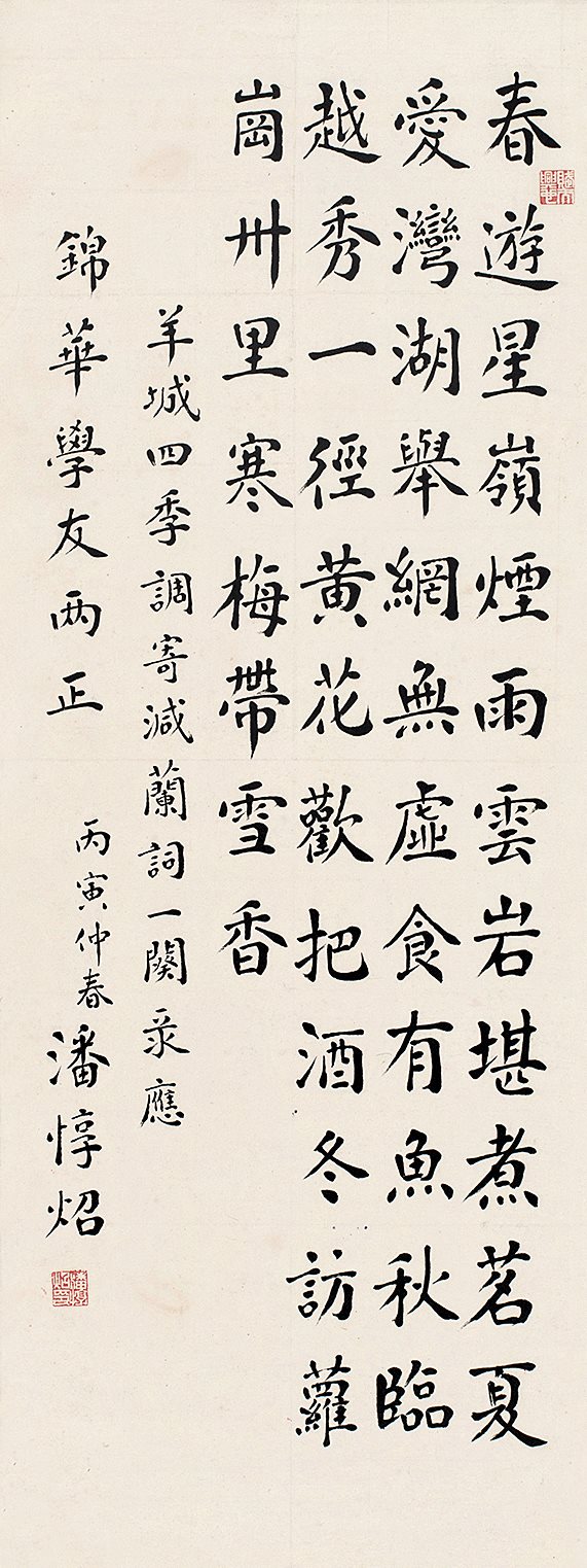 锦华学友两正。丙寅仲春，潘惇炤。