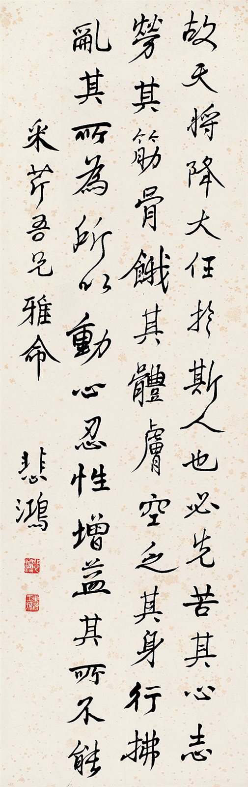采芹吾兄雅命，悲鸿。