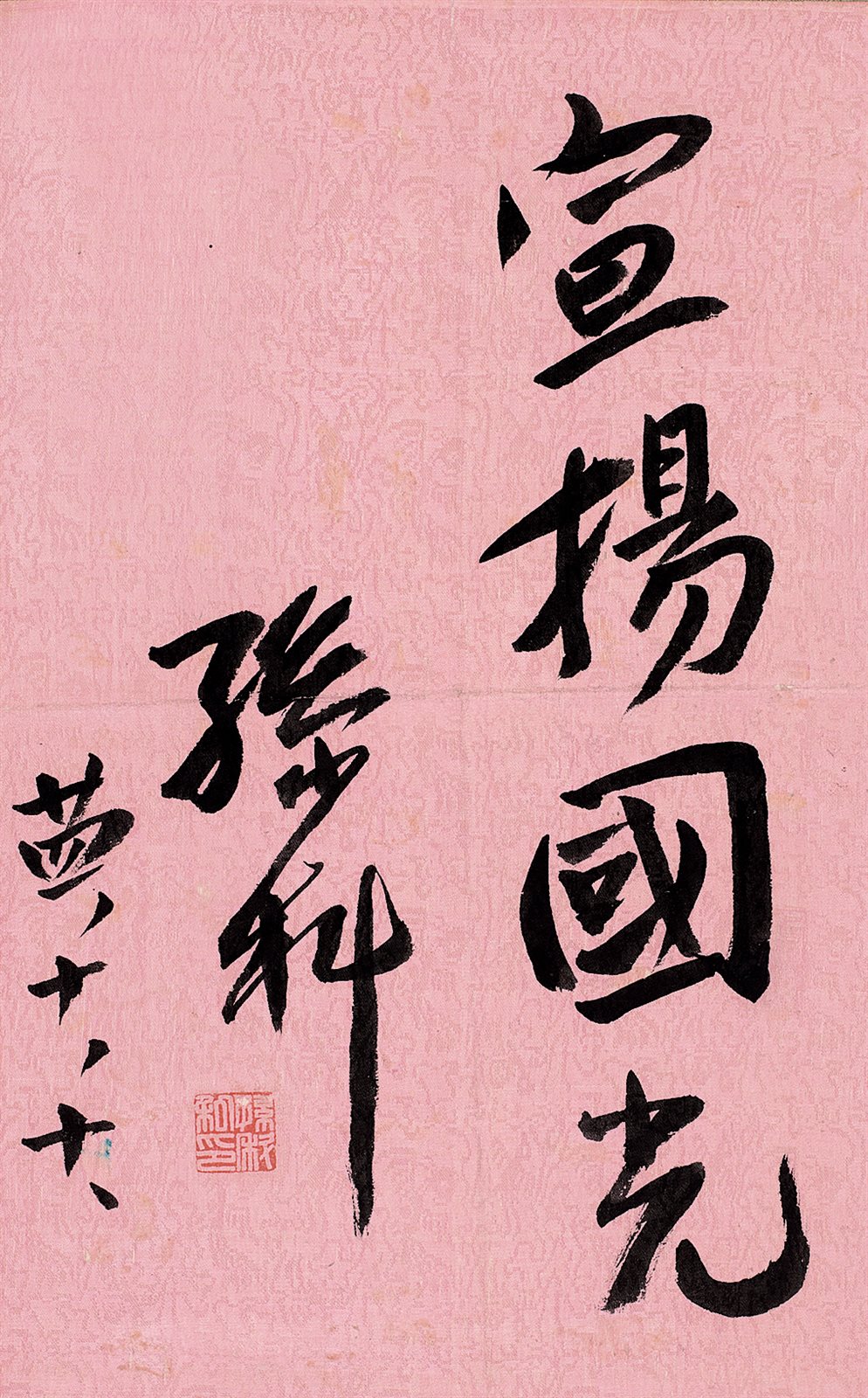 孙科。廿四.十.十。