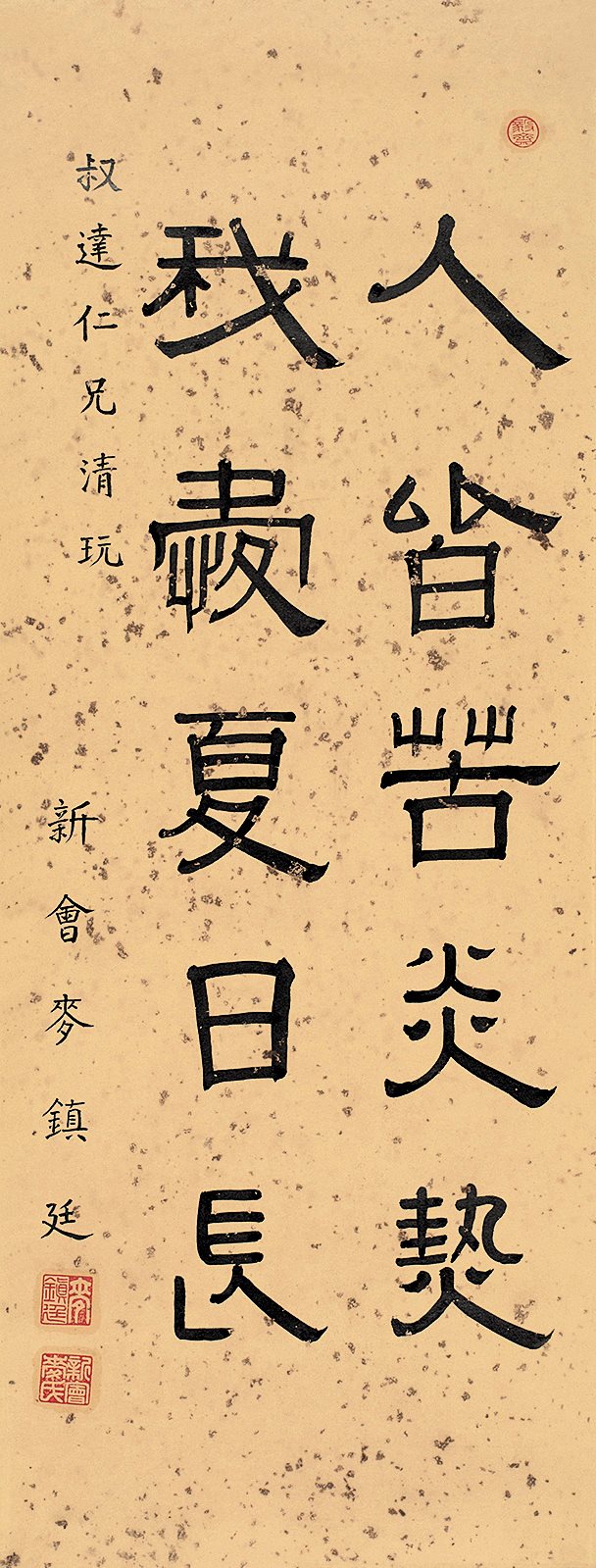 叔达仁兄清玩，新会麦镇廷。