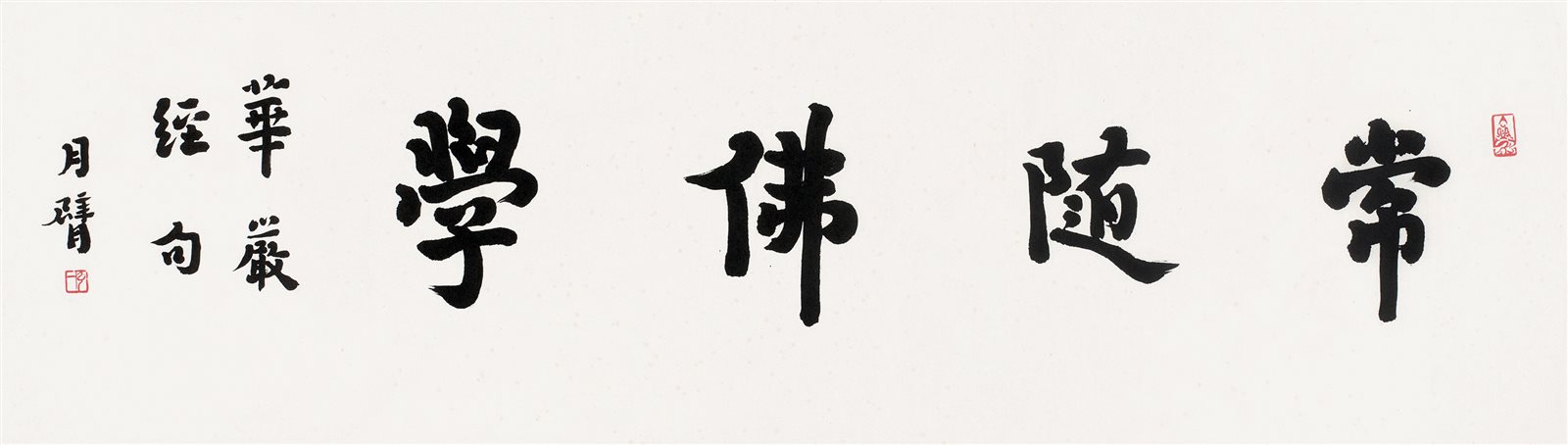 《华严经》句。月臂。