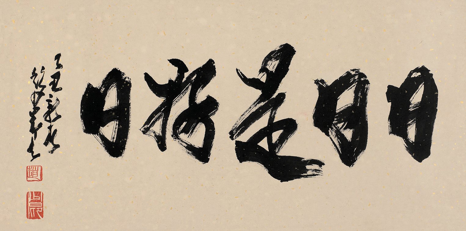 乙丑新春，赵少昂写。