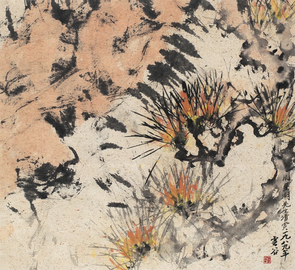 周星潮先生清赏。一九八九年，云谷。