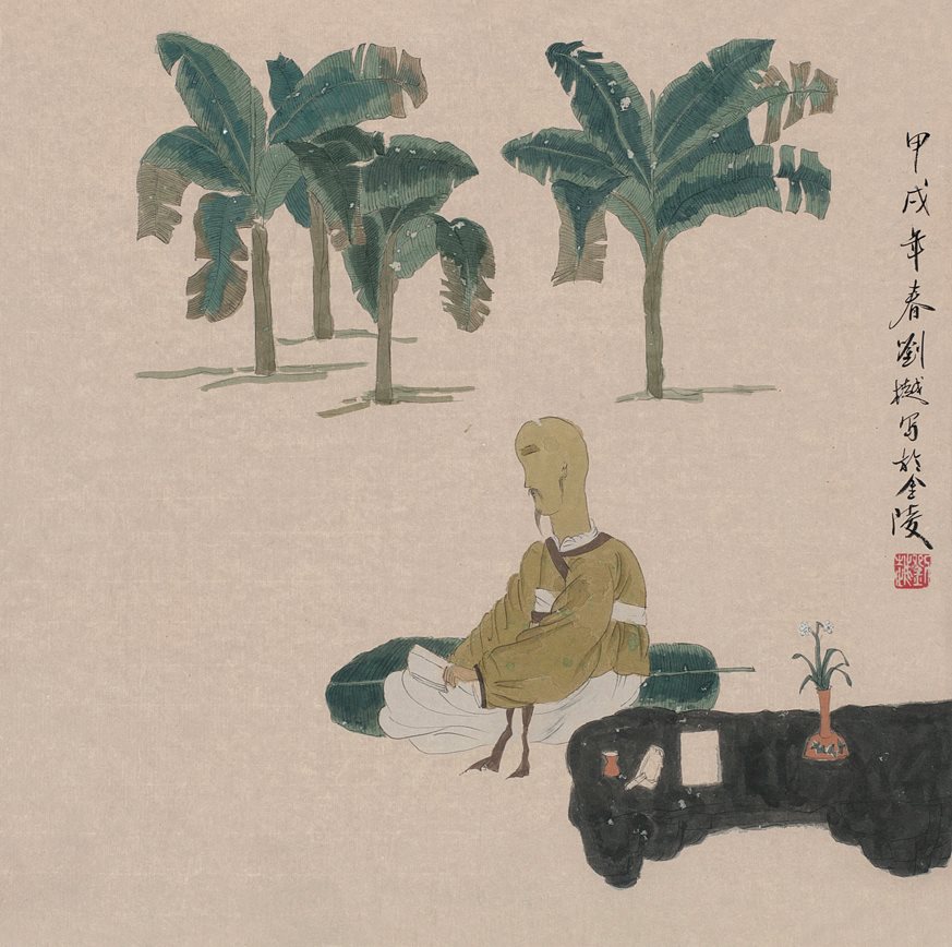 甲戌年春，刘樾写于金陵。
