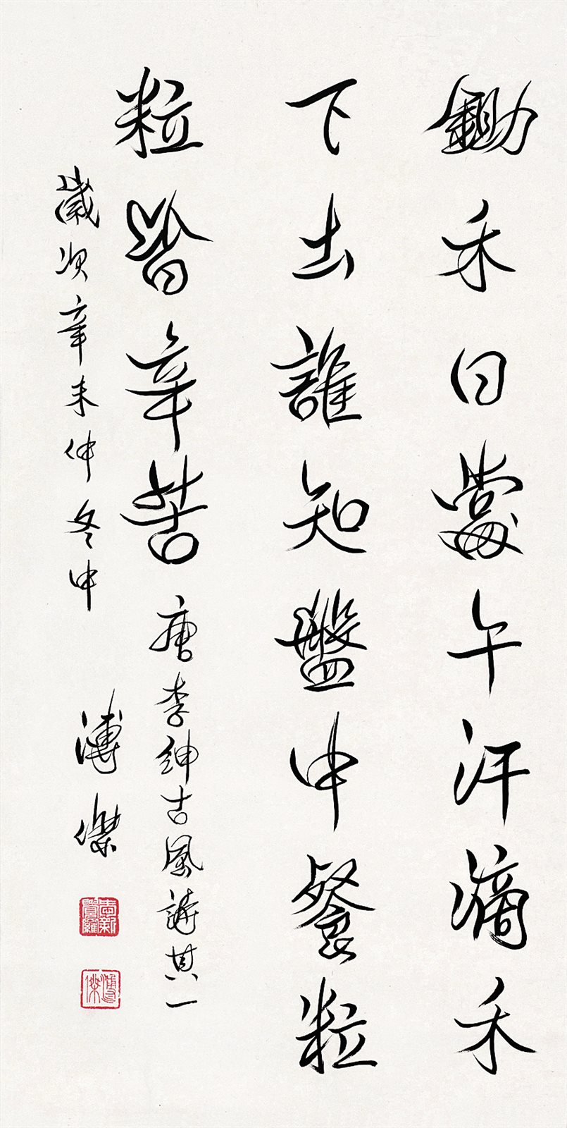 岁次辛未仲冬中，溥杰。