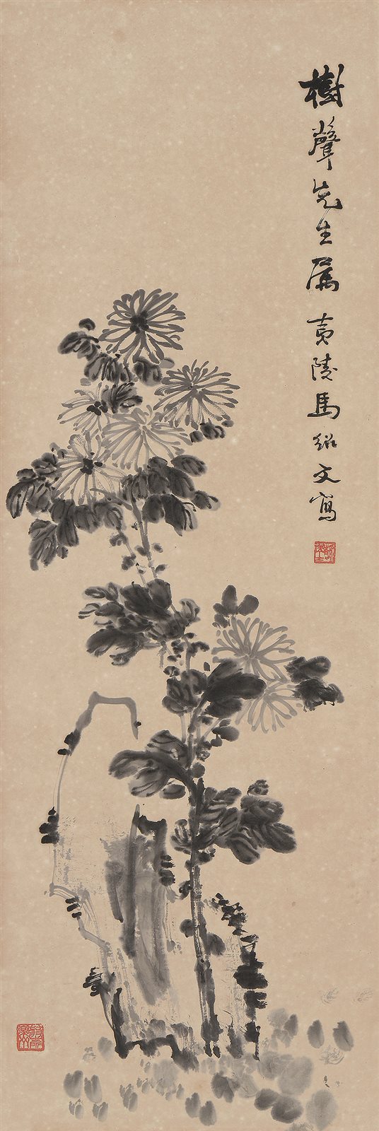 树声先生属，夷陵马绍文写。