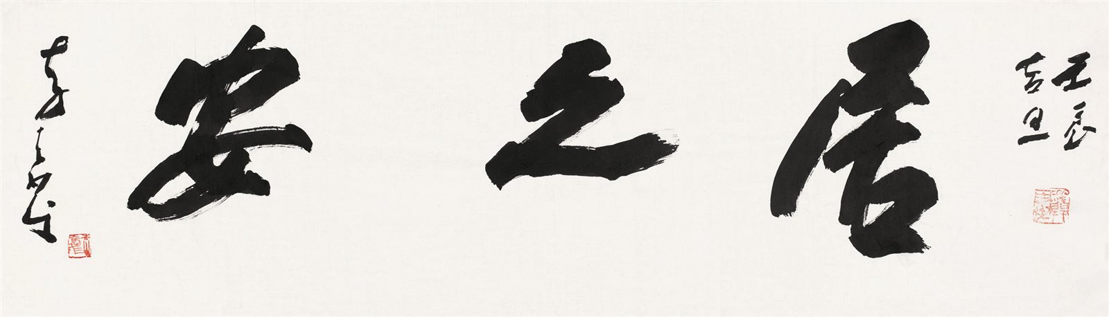 壬辰吉旦，李奇茂