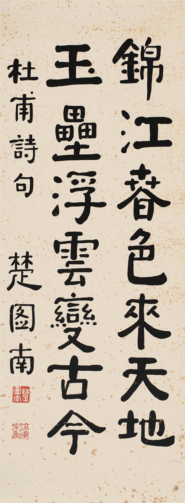 杜甫诗句。楚图南。