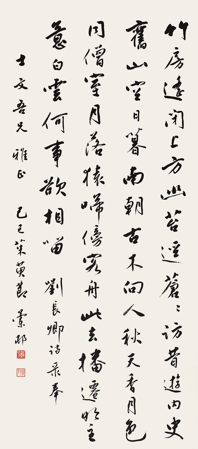 刘长卿诗，录奉士文吾兄雅正，己巳茱萸节，兰邨。