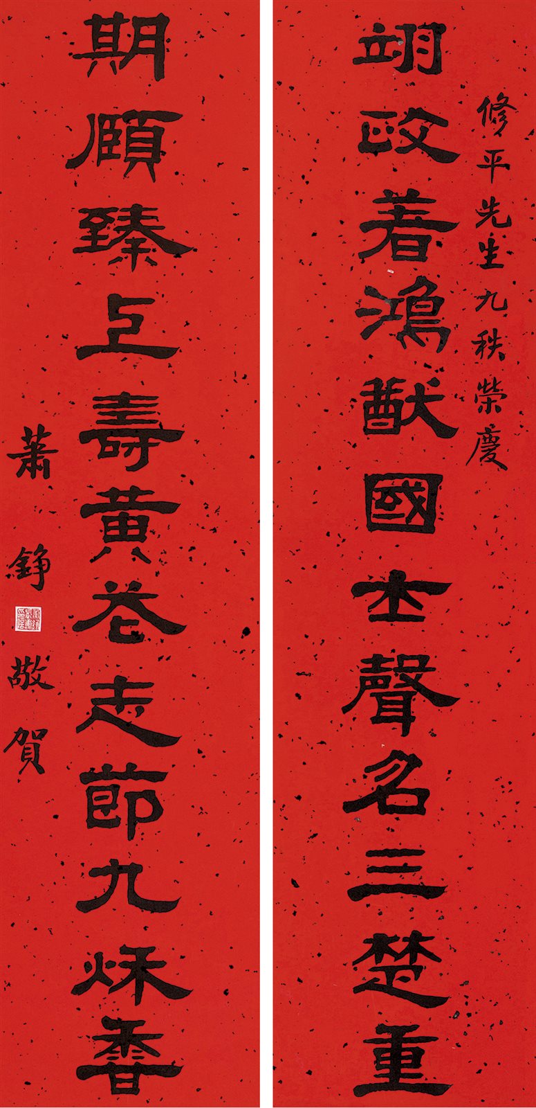 修平先生九秩荣庆，萧铮敬贺。