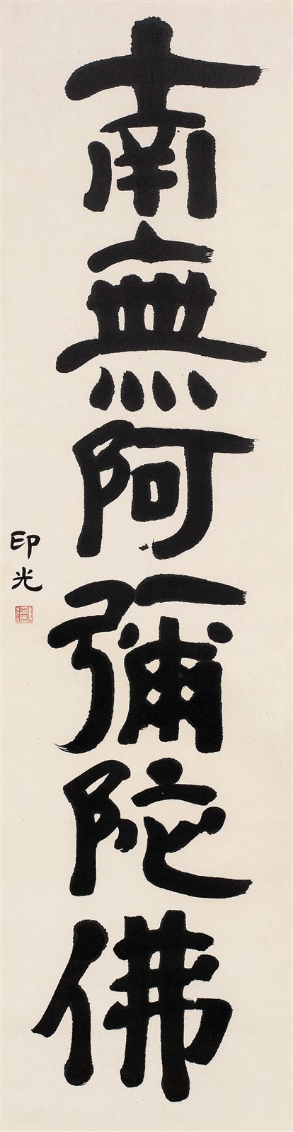隶书“南无阿弥陀佛”