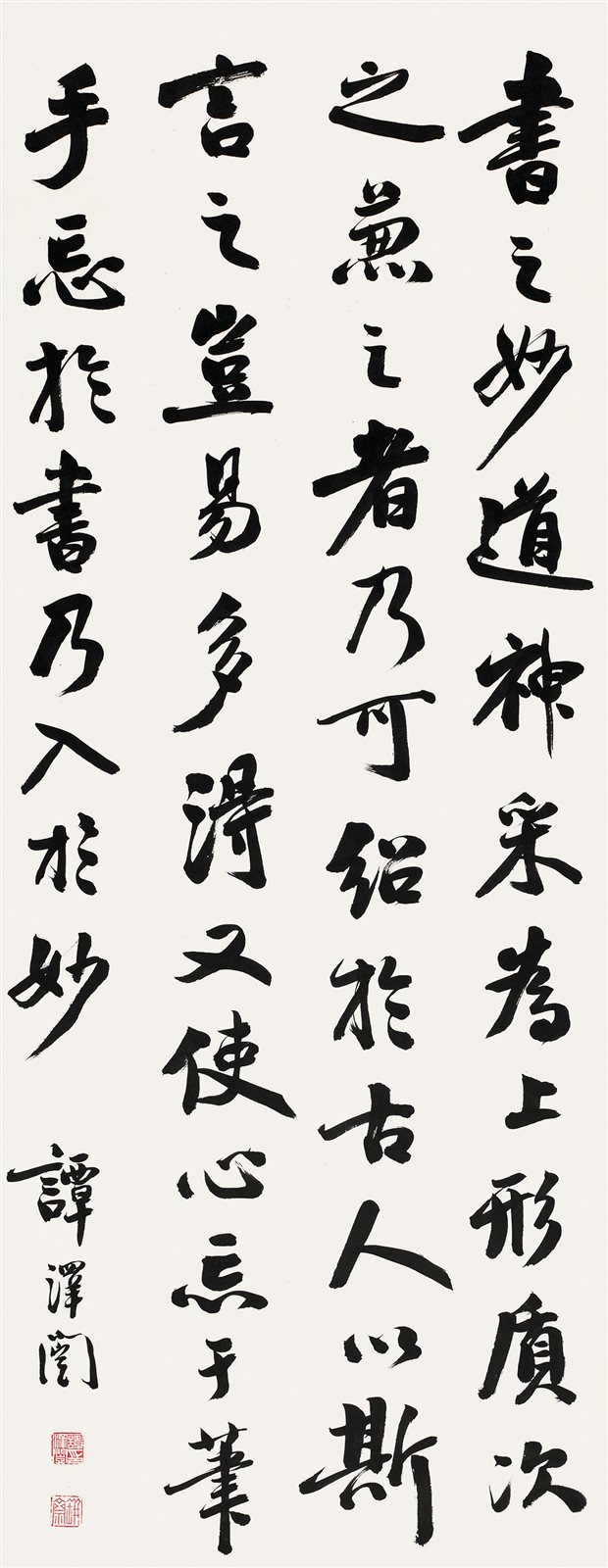 行书《笔意赞》