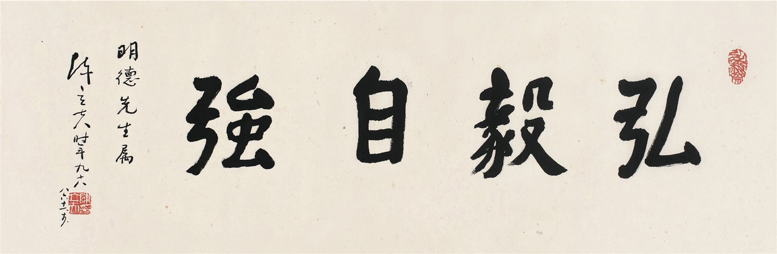 弘毅自强
