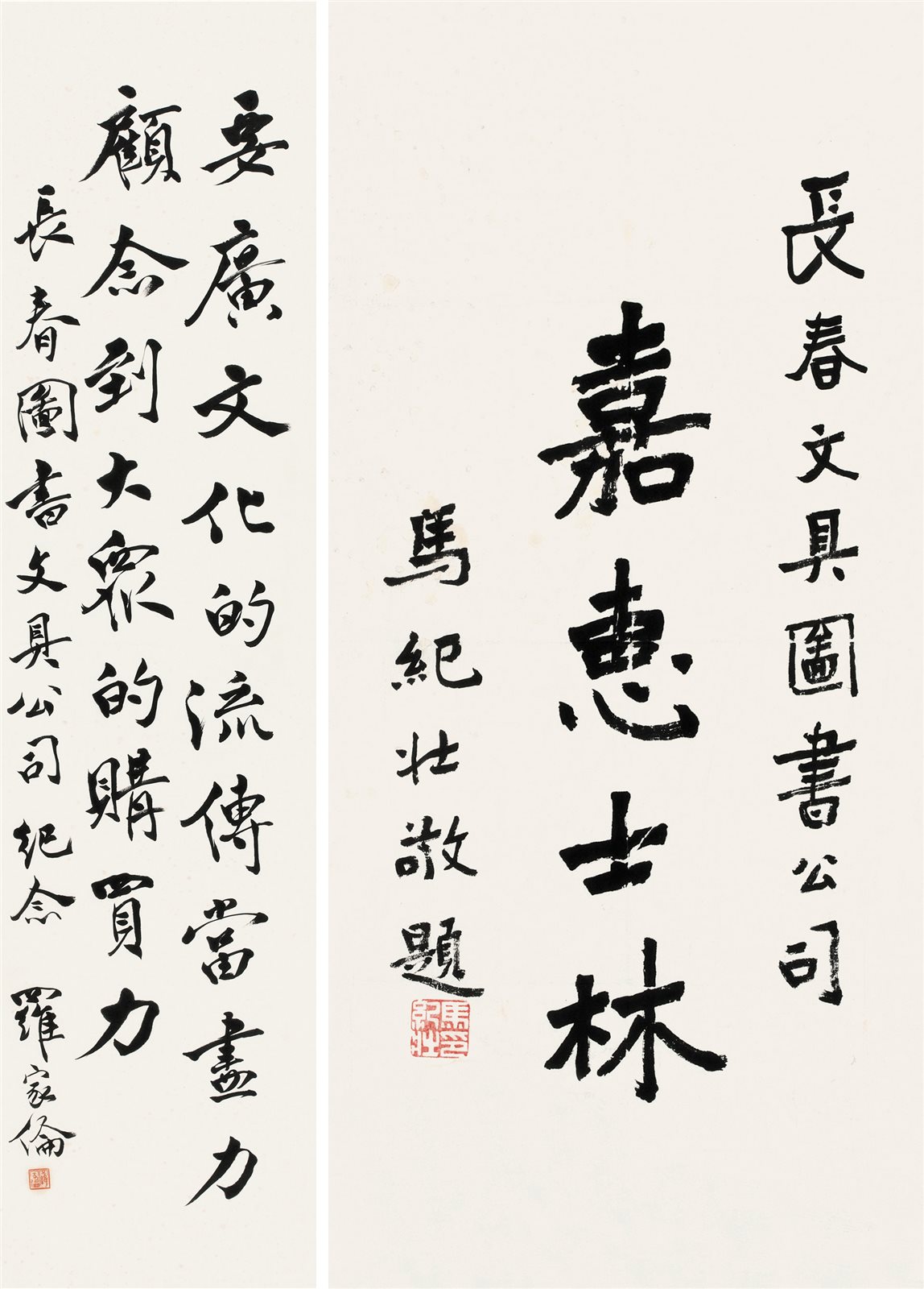 行书书法 嘉惠士林