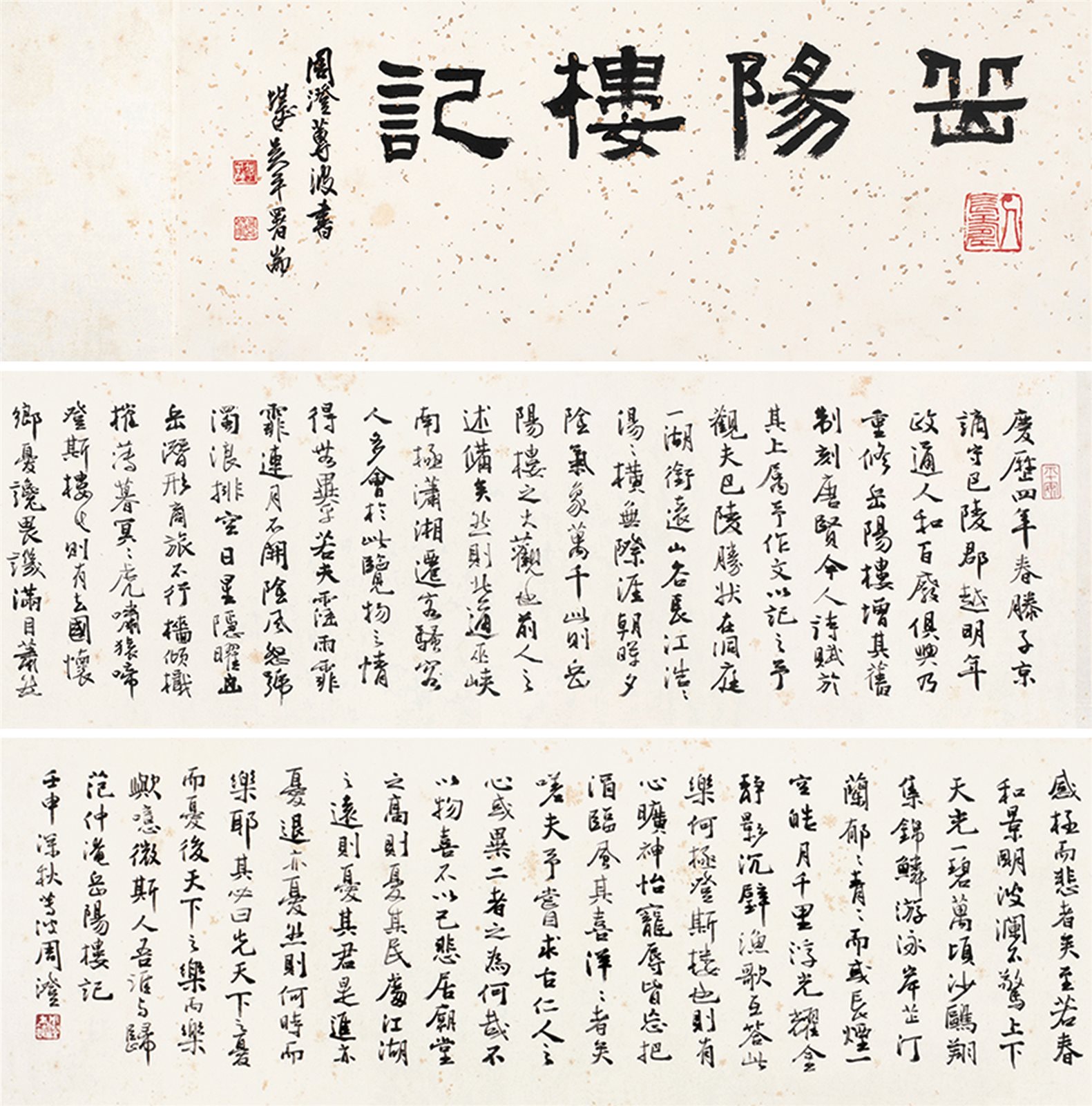 岳阳楼记