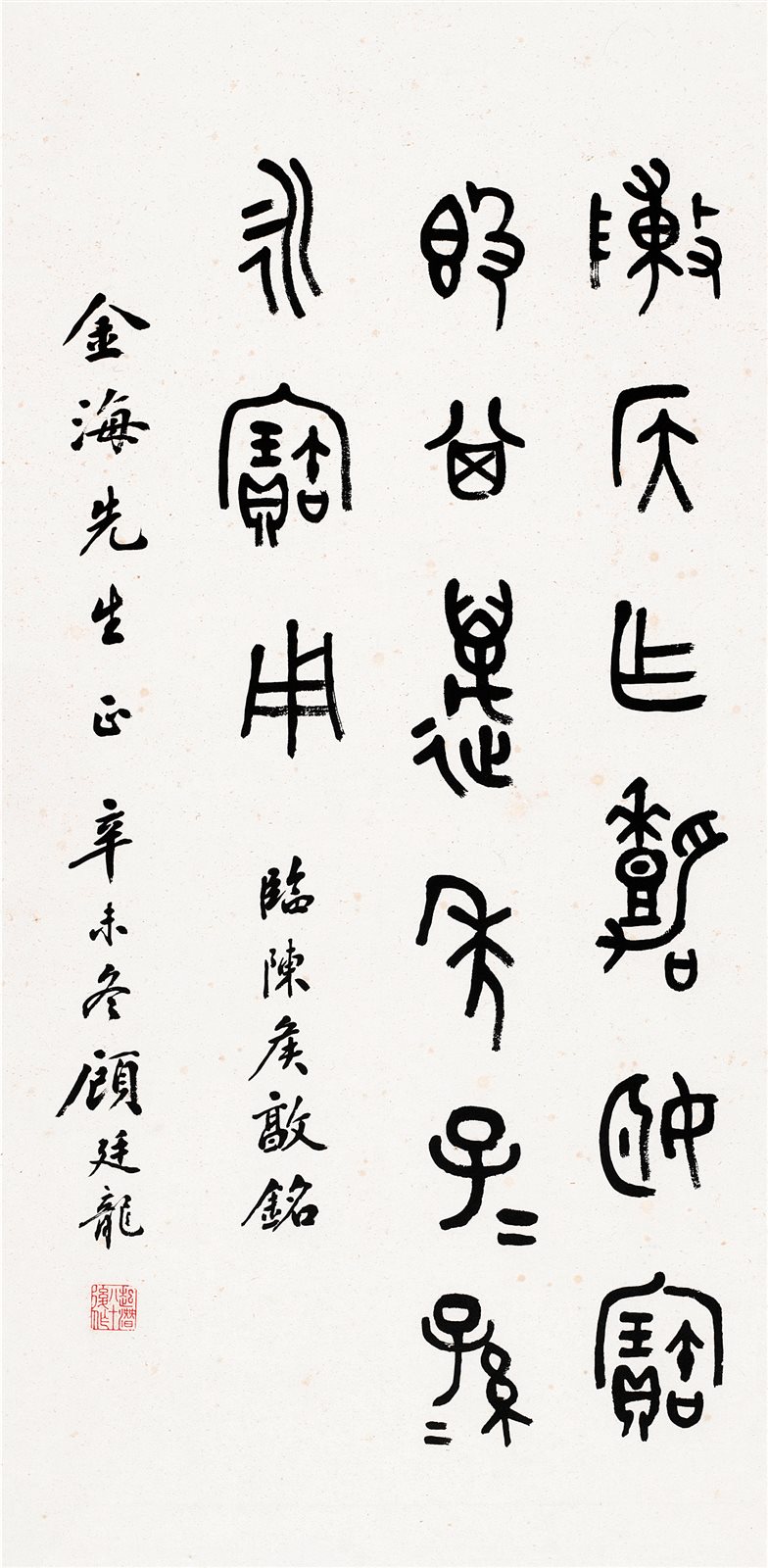 篆书临陈侯敦铭