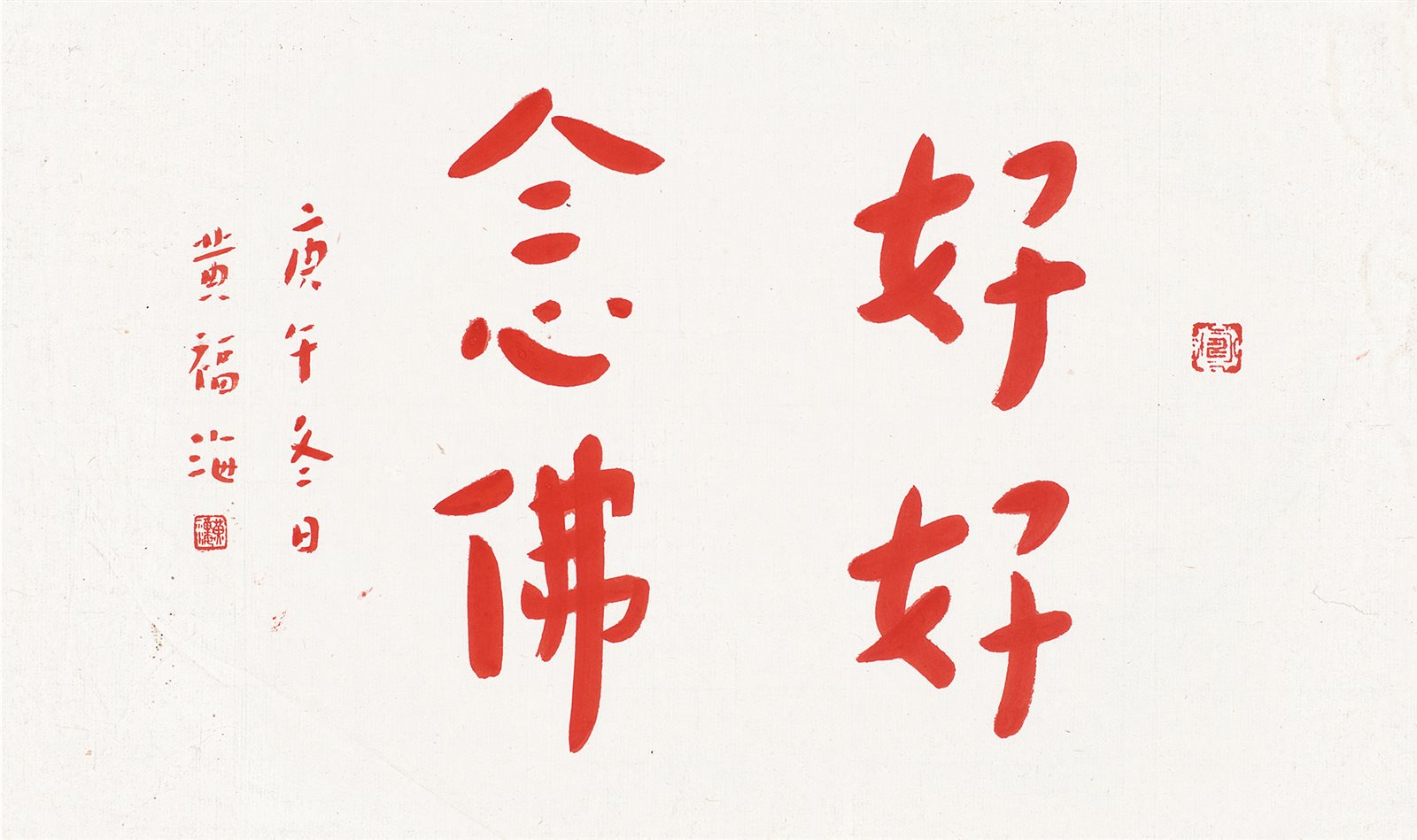 好好念佛