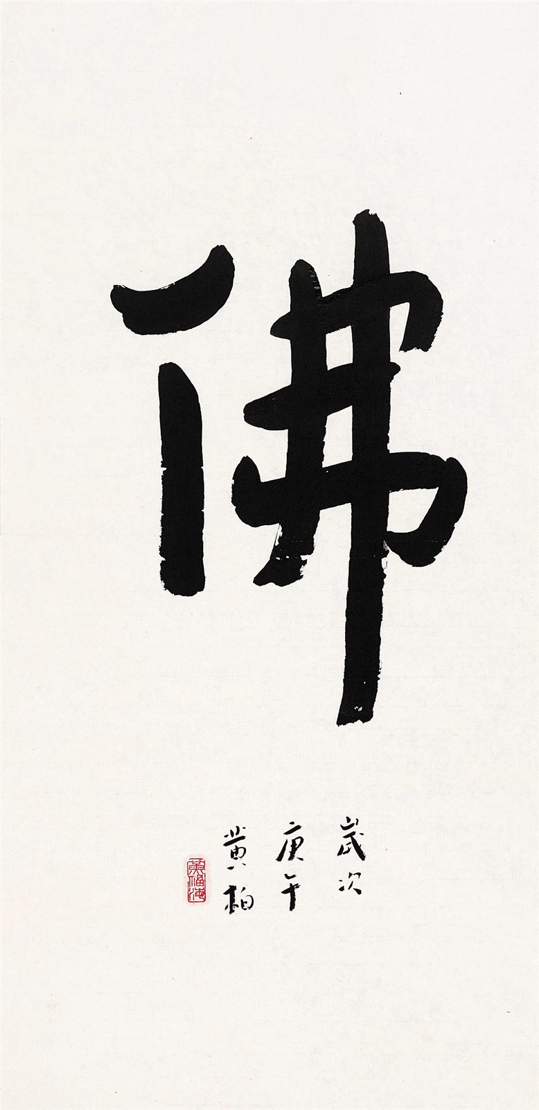 佛