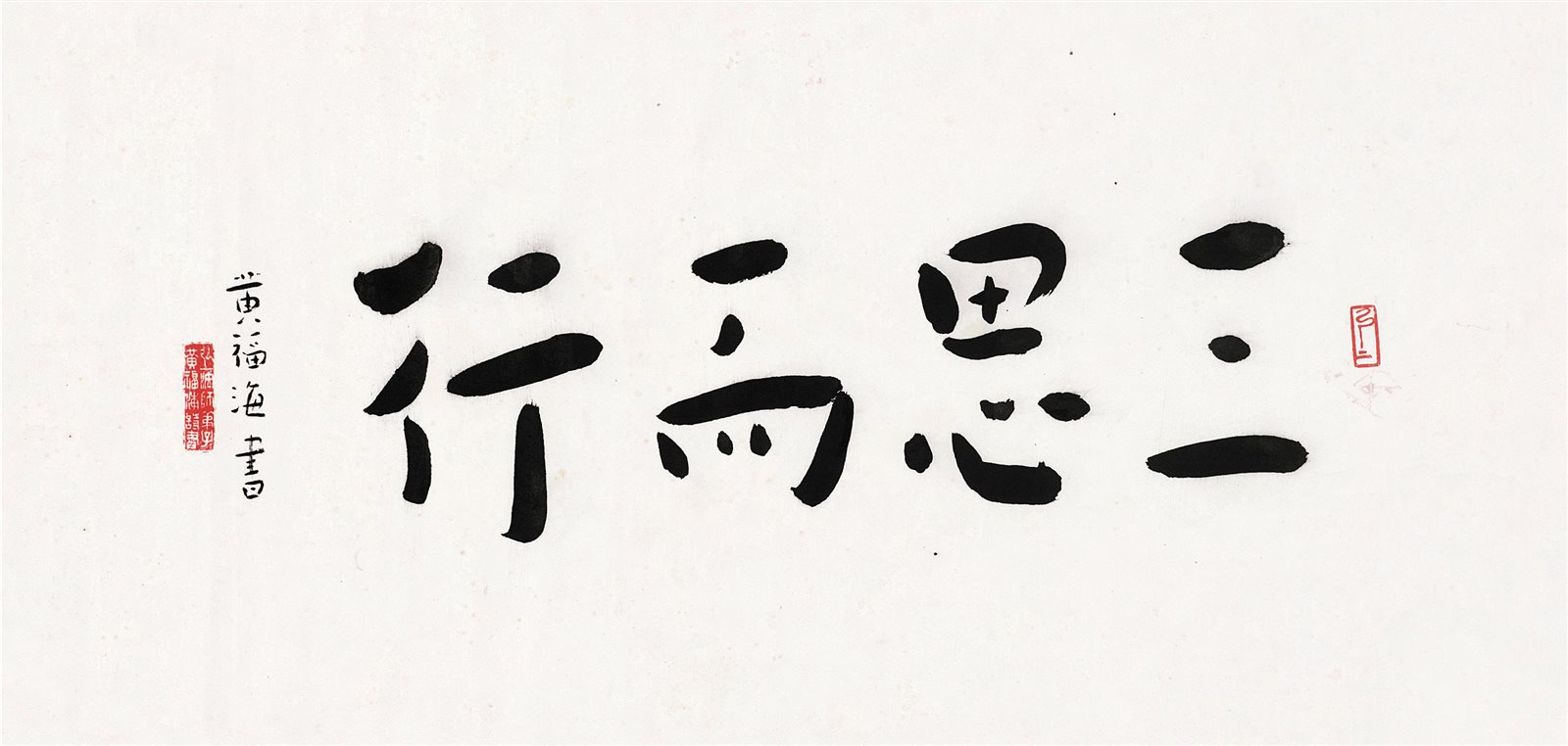 三思而行