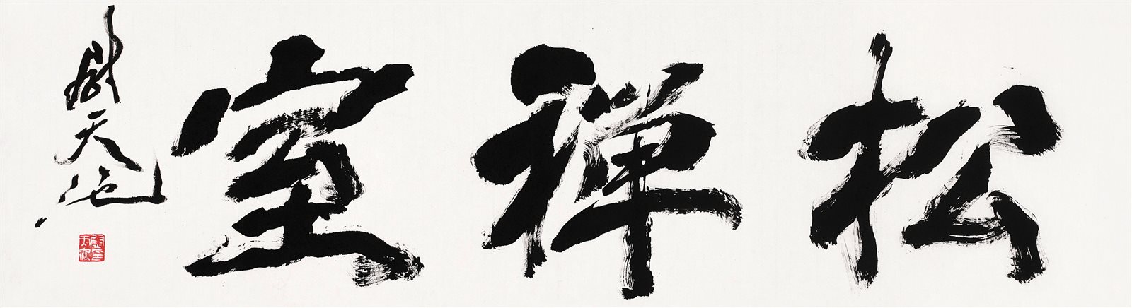 松禅室