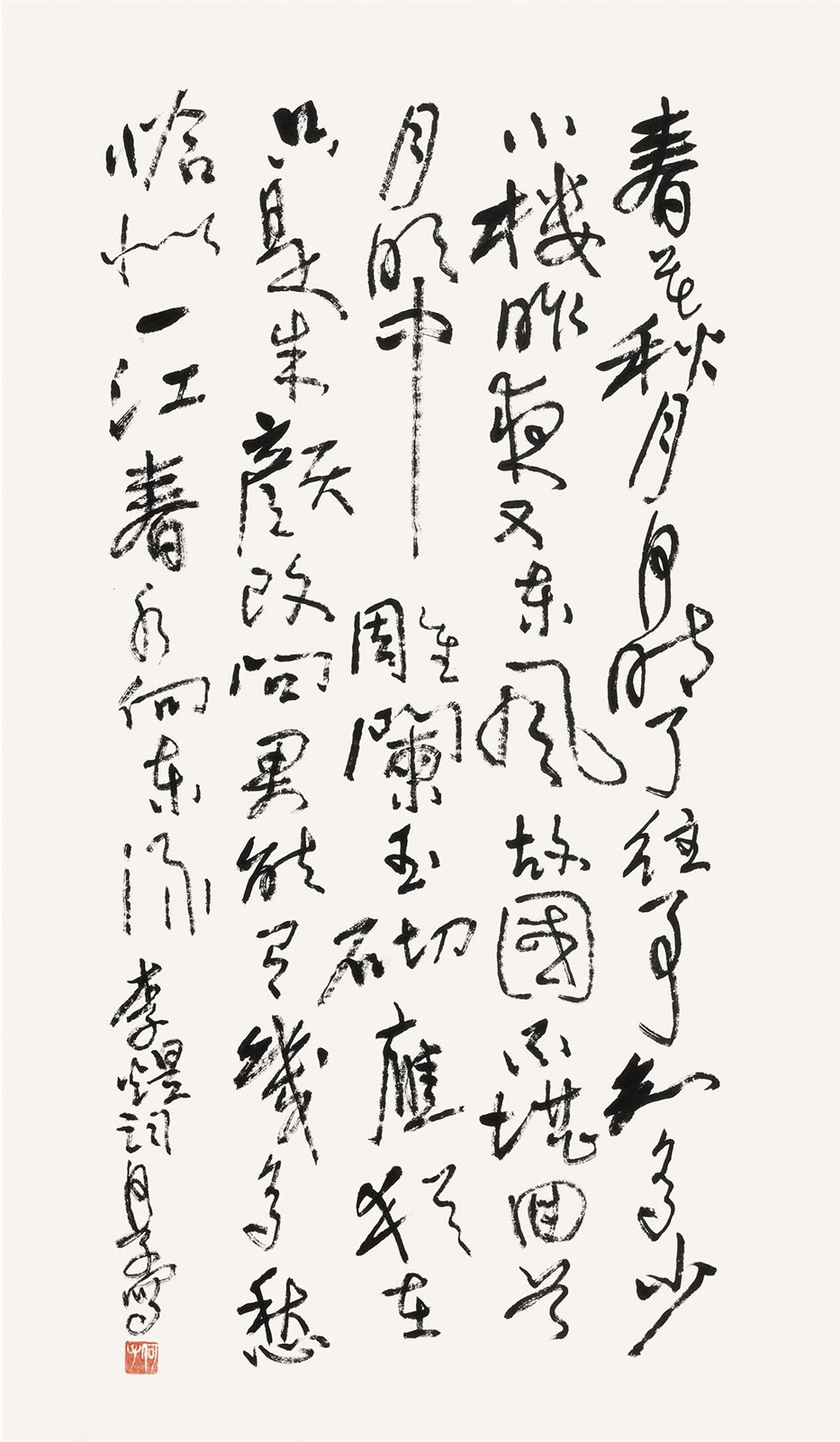 草书《虞美人》