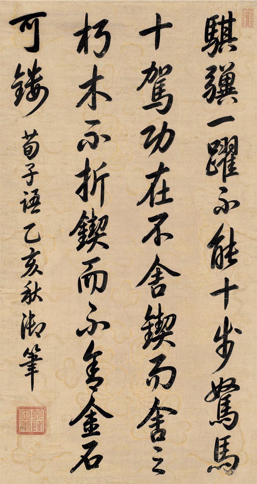行书节录荀子《劝学》