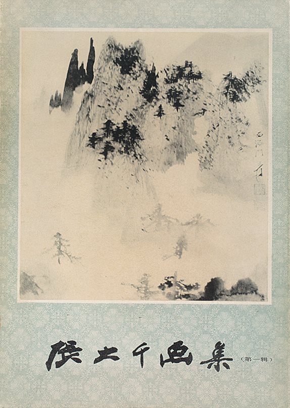 张大千画集（1-6辑）