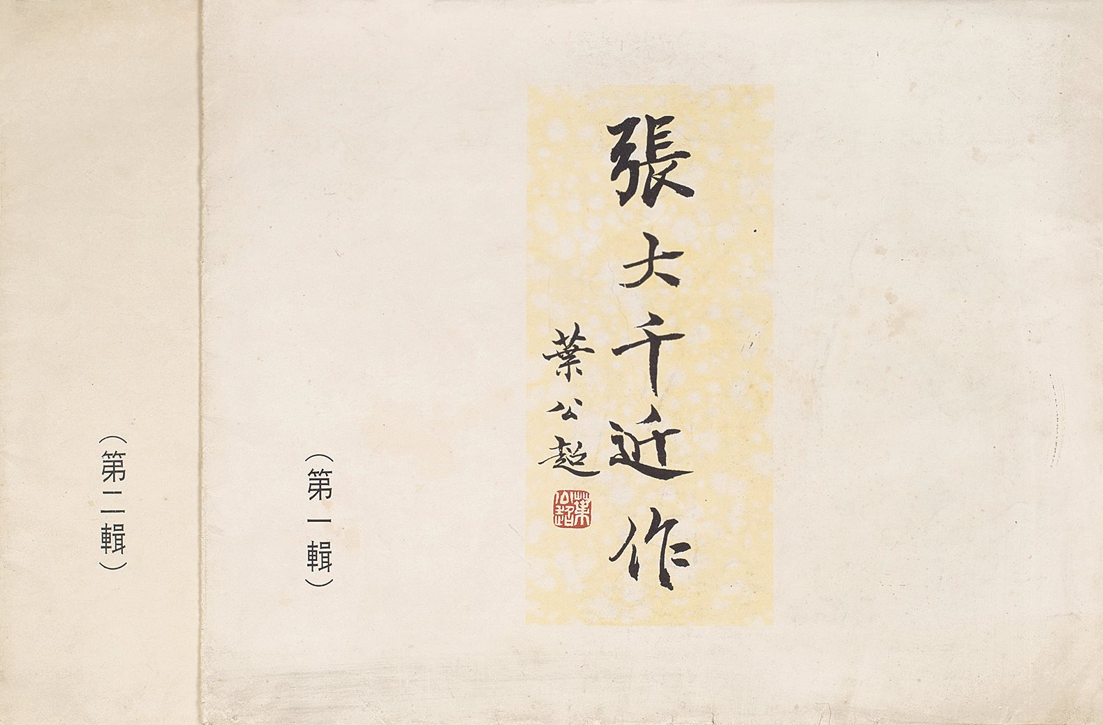 张大千近作?一、二辑