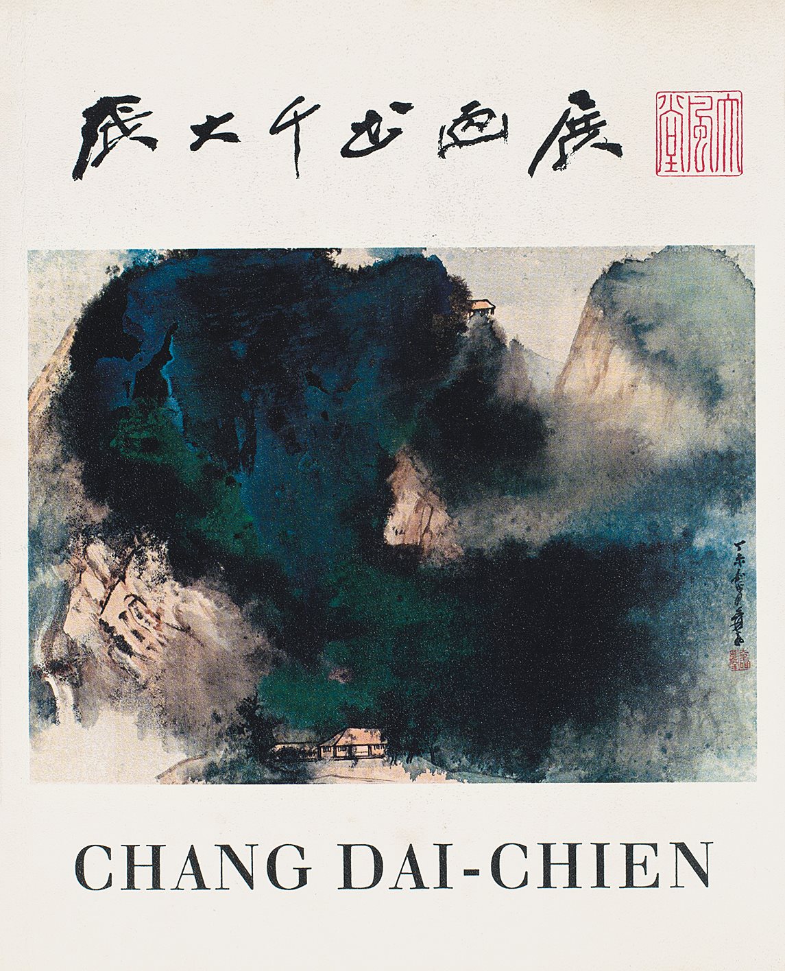 张大千画展