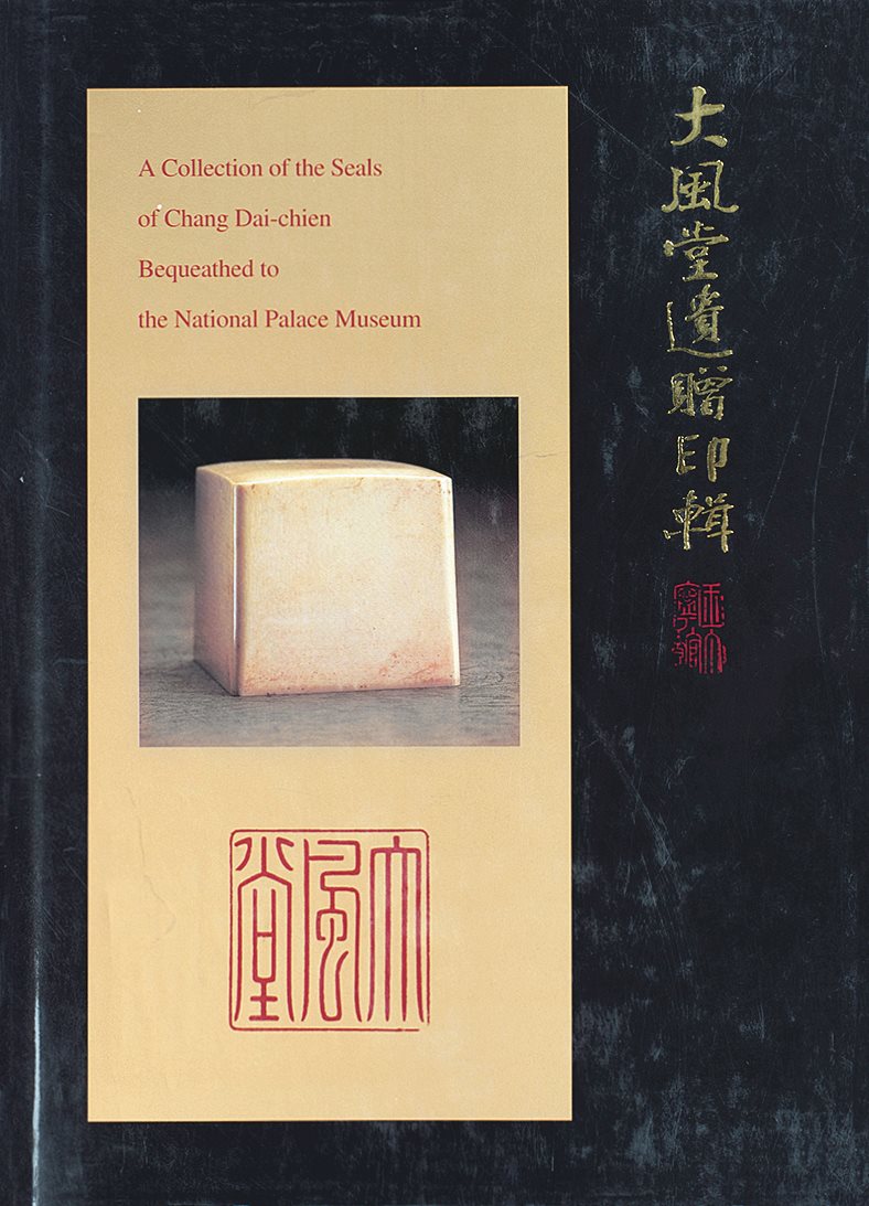 大风堂遗赠印辑