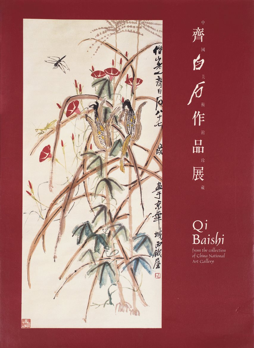 齐白石作品展