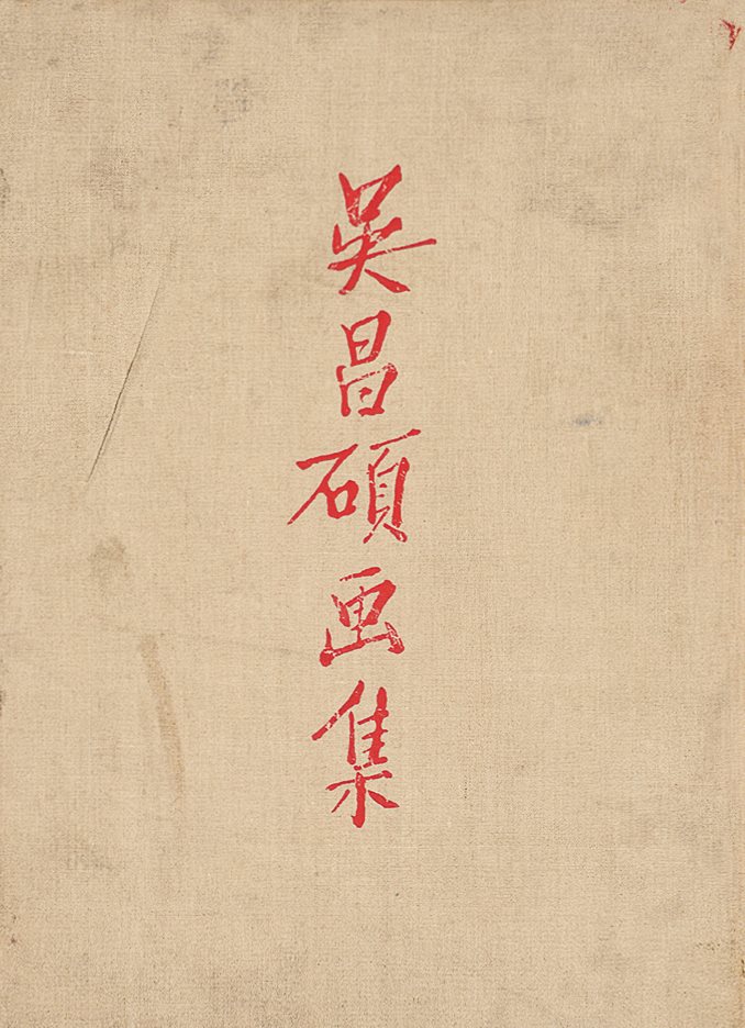 吴昌硕画集