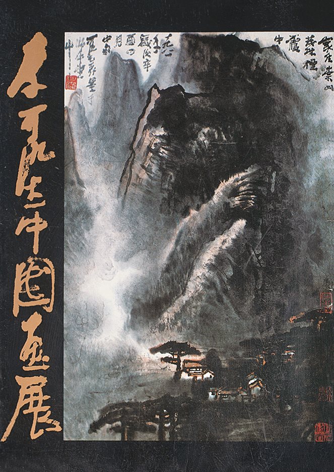 李可染中国画展