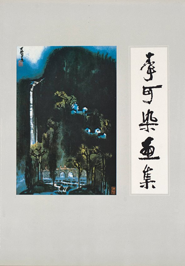 李可染画集等六种