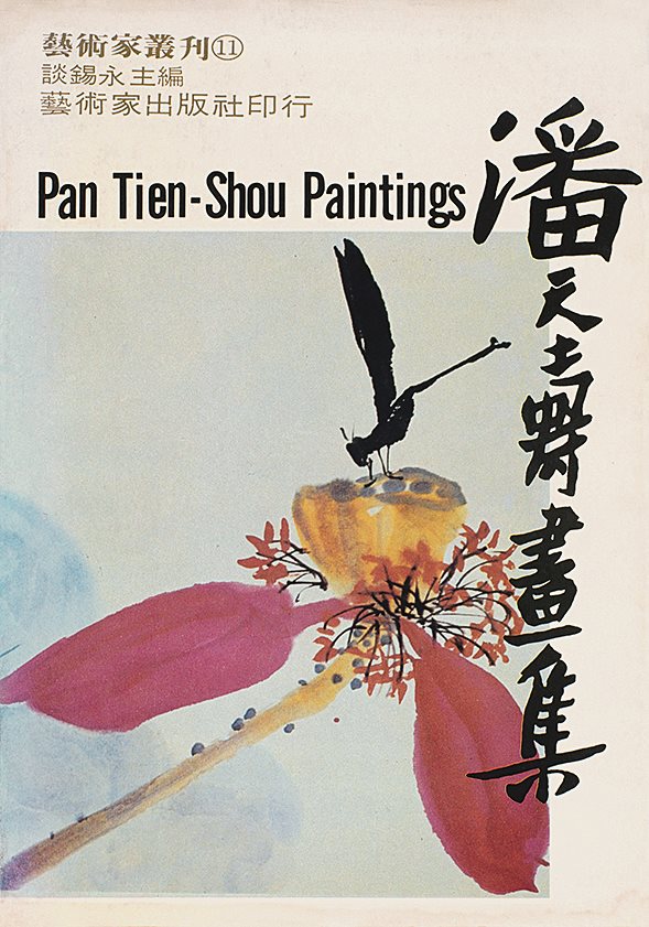 潘天寿画集