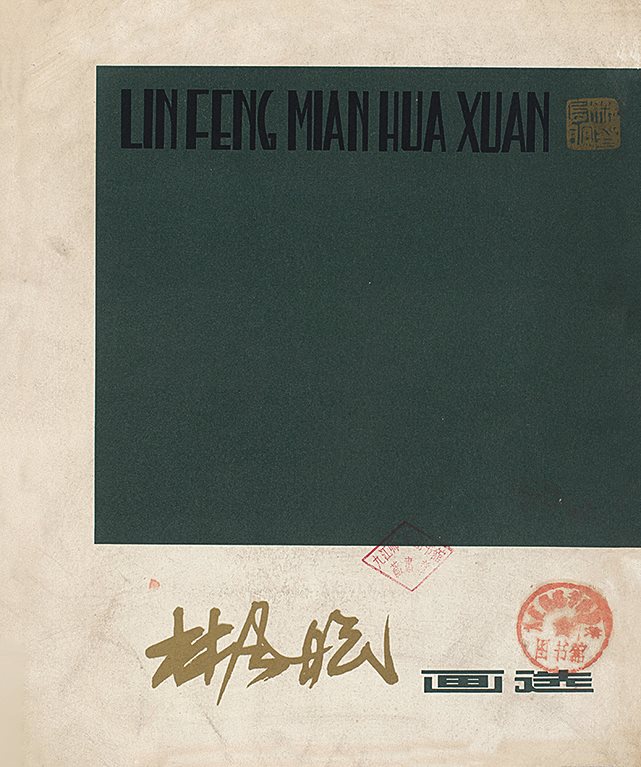 林风眠画选等六种