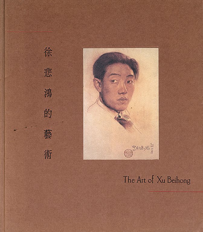 徐悲鸿的艺术、徐悲鸿艺术回顾展、徐悲鸿画马集