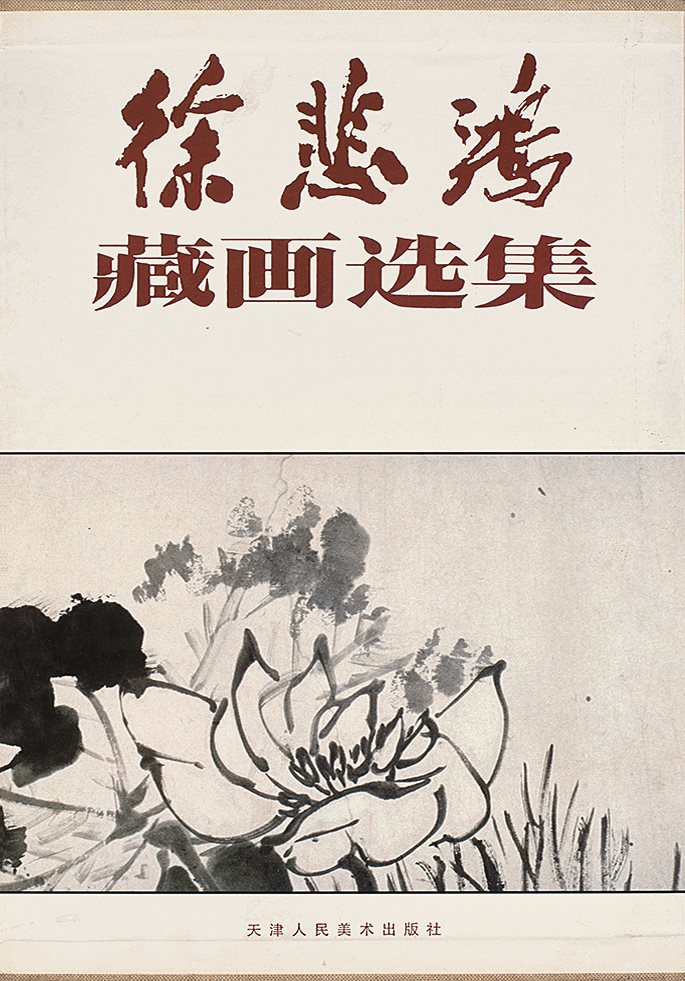 徐悲鸿藏画选集