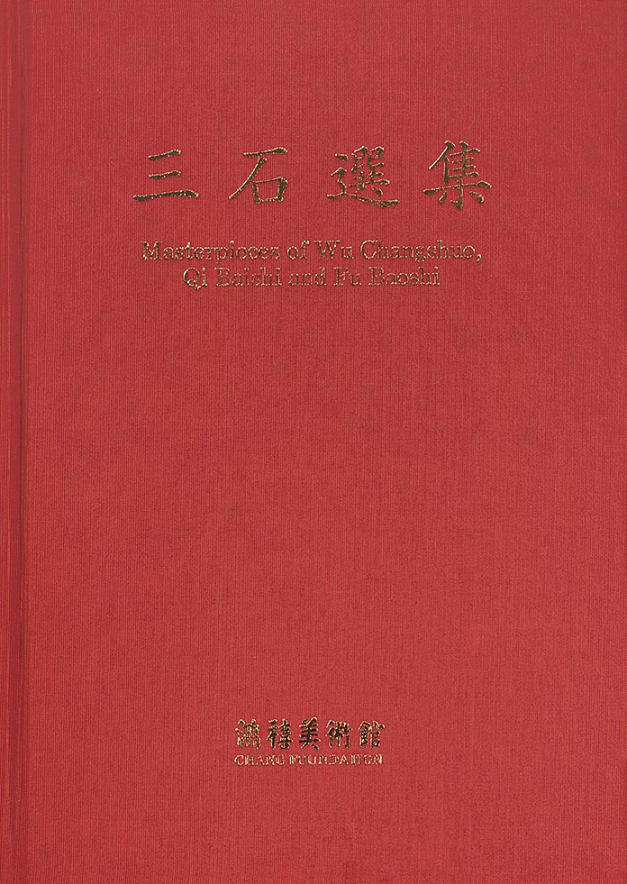 三石选集