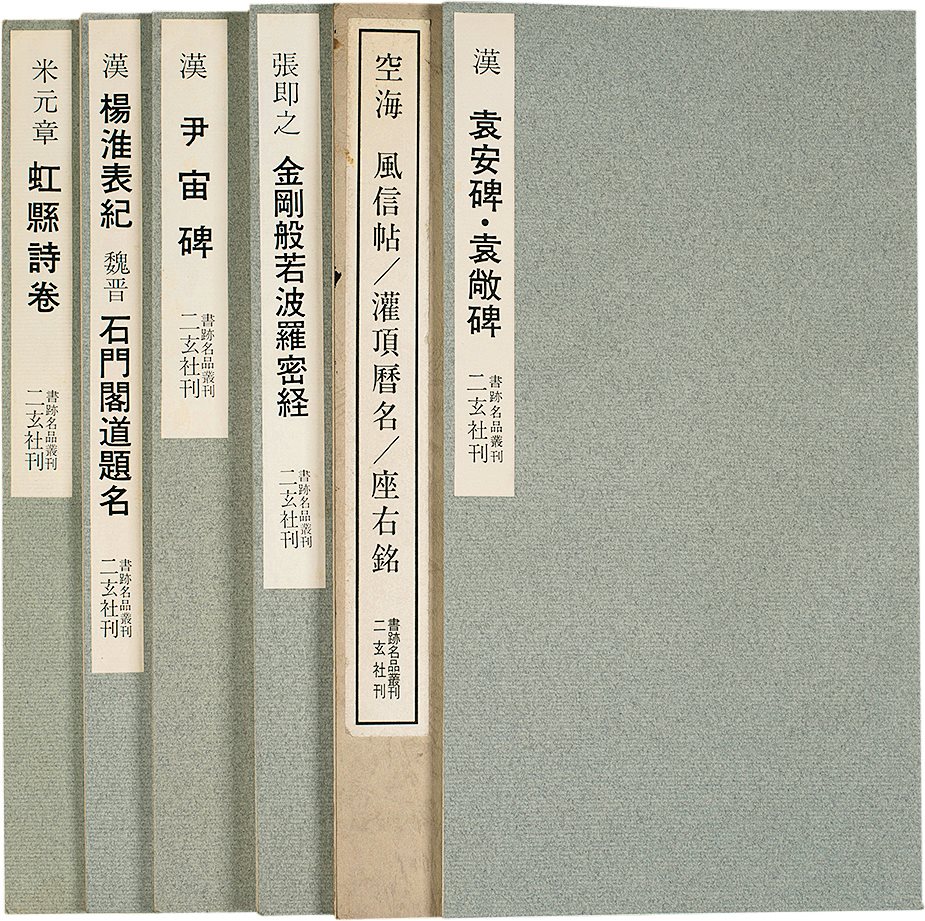 二玄社刊-书迹名品